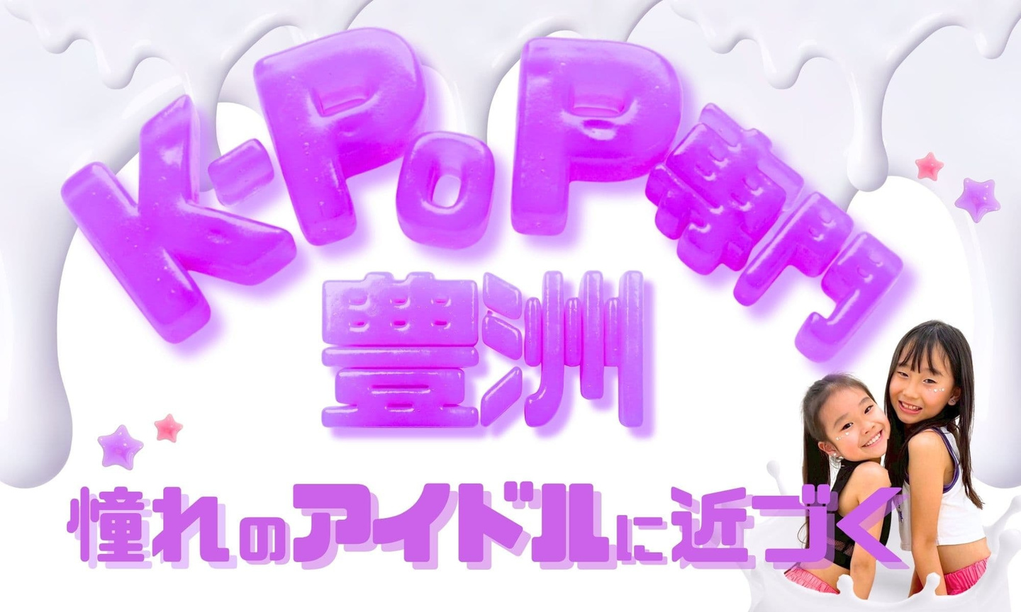 豊洲駅3分のK-POP専門ダンス教室 はじめてでも推しのように可愛く踊れる 最新トレンド空間で垢抜け体験豊洲K-POPダンス教室の生徒たちがトレンドの3Dぷっくり背景で笑顔でポーズをとる様子