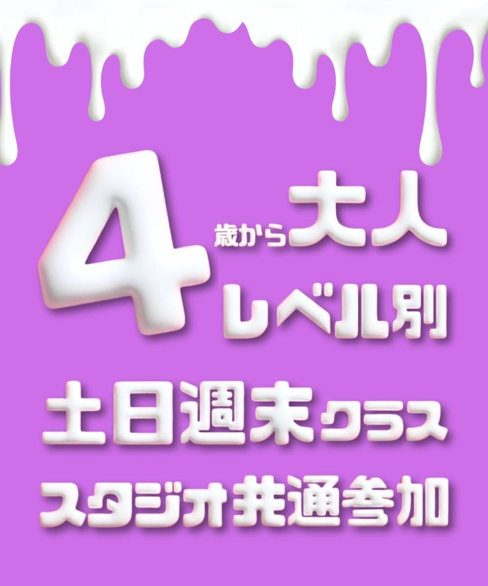 4歳の幼児から参加できるK-POPダンスクラスの案内 平日だけでなく土日も開講しており豊洲・有明エリアの共働きのご家庭でも無理なく楽しく通えるスタジオの強みを紹介する画像