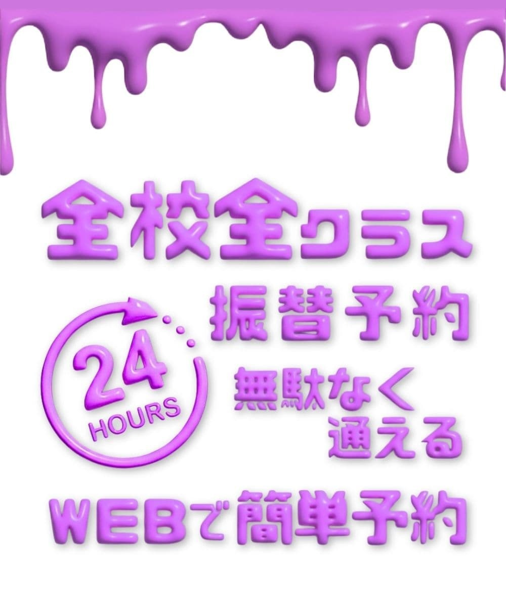 急な予定変更でも安心な全校全クラス対応の振替制度を紹介する画像 2ヶ月先までWEB手続き可能で豊洲校から勝どき校や有明近隣校への変更も自由自在な湾岸エリア最大級のシステム
