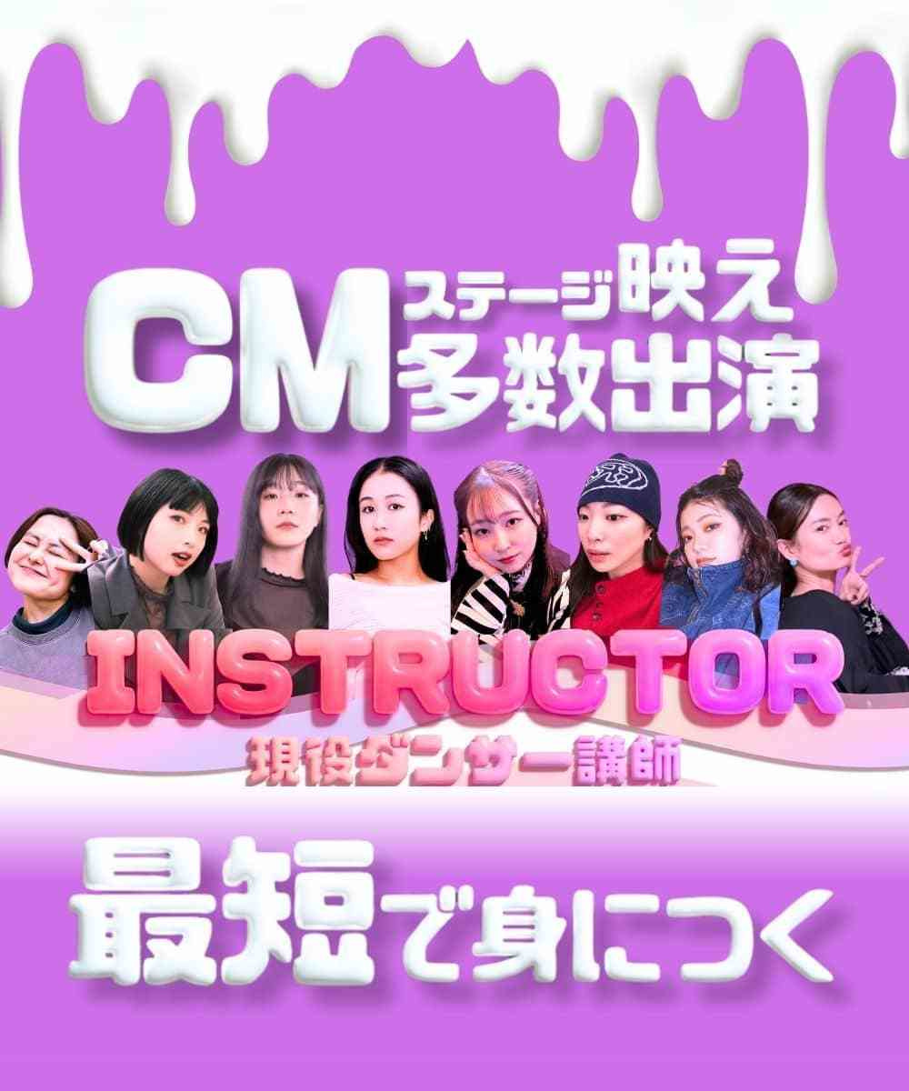 有名企業のCMや人気アーティストのMVに出演経験のある現役プロインストラクターが直接指導する本格的なレッスンを紹介する画像 憧れの技術を豊洲・有明の最新スタジオで