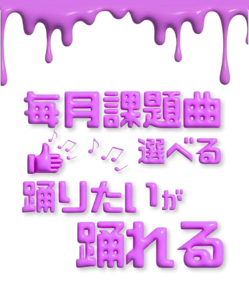 最新のトレンド曲や憧れのアイドルの曲など毎月好きなK-POP課題曲をリクエストして選曲できる楽しいシステムを紹介 豊洲・有明エリアでモチベーション高くレッスンに取り組める強み