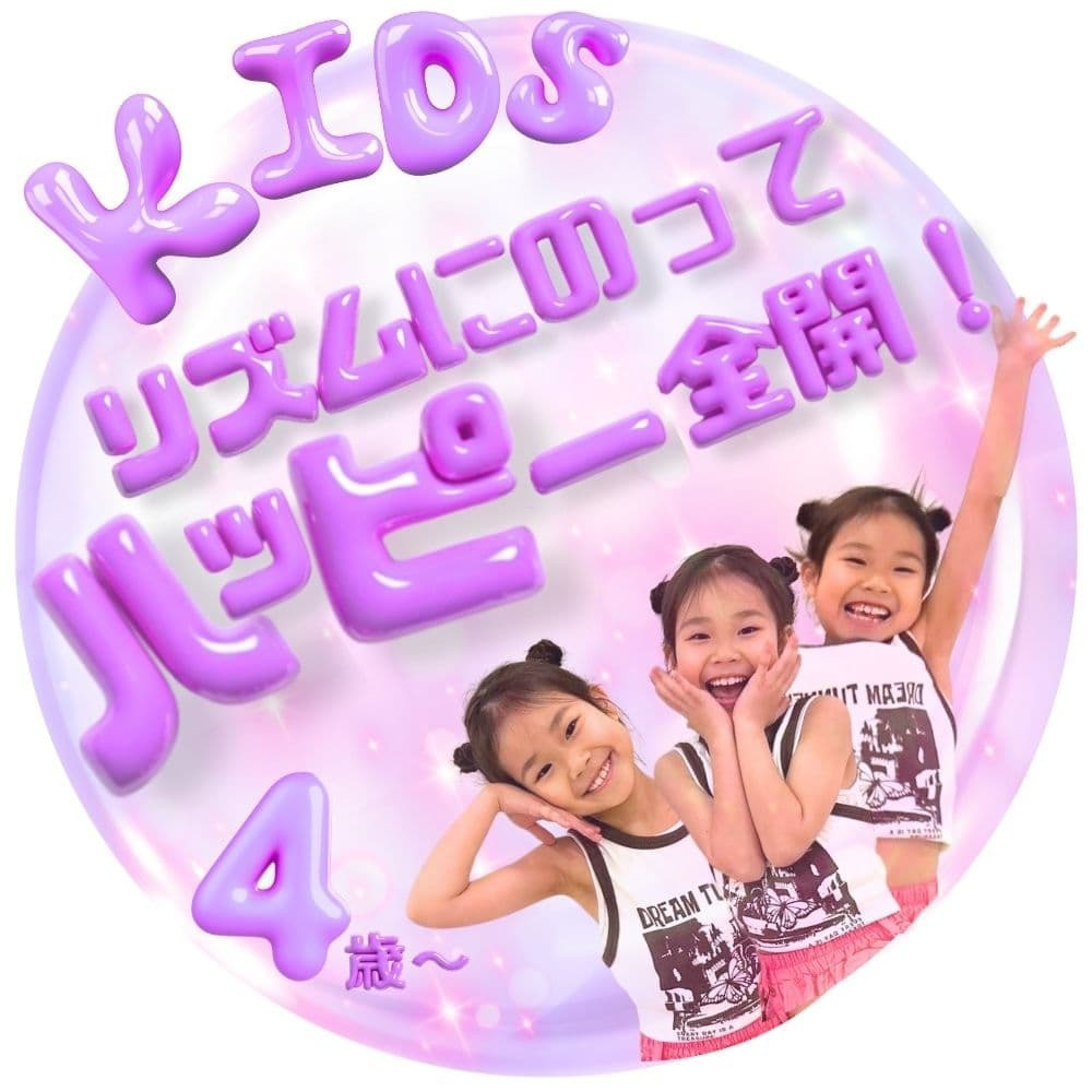 リズムに乗ってハッピーに踊るKidsクラスの紹介 幼児期からK-POPのポップな音楽に合わせて楽しく身体を動かしダンスの基礎を育む豊洲駅徒歩3分のK-POP専門スタジオのレッスン風景