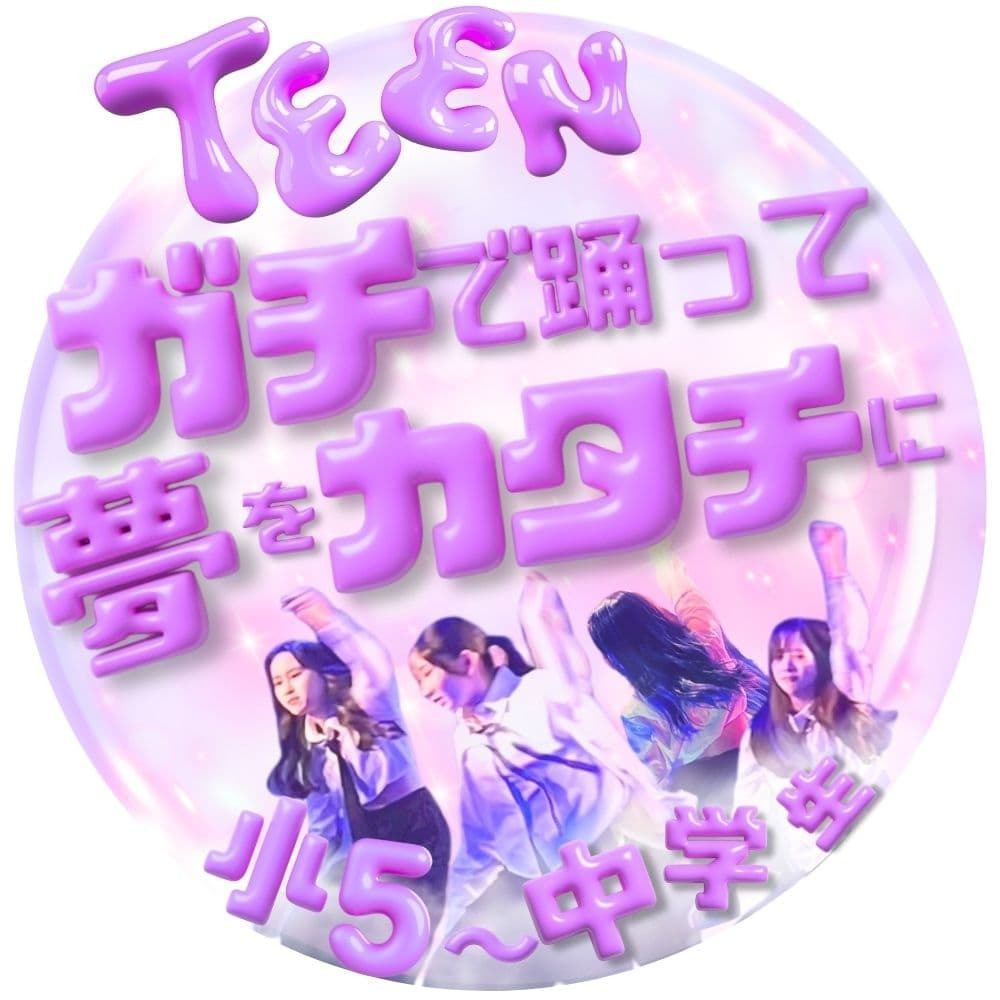 憧れのアイドルのようにガチで踊って夢をカタチにするTeenクラスの紹介 同世代の仲間と切磋琢磨しながら本格的なK-POPの技術を磨き上げる豊洲・有明エリアの本気レッスン