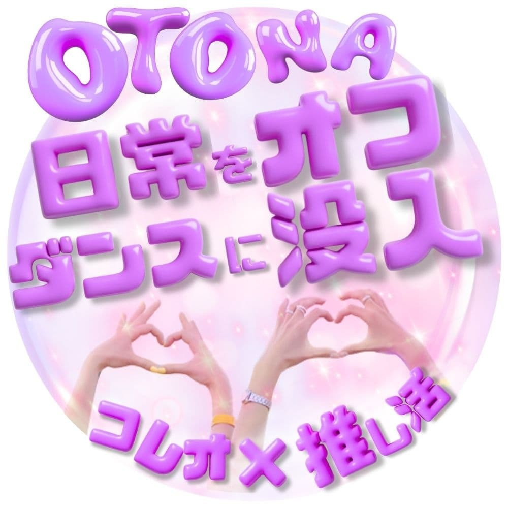 日常のストレスから離れてオフダンスに没入できるOtonaクラスの紹介 豊洲での仕事帰りに推し活の一環として楽しくK-POPを踊り心身ともに垢抜けてリフレッシュできる時間