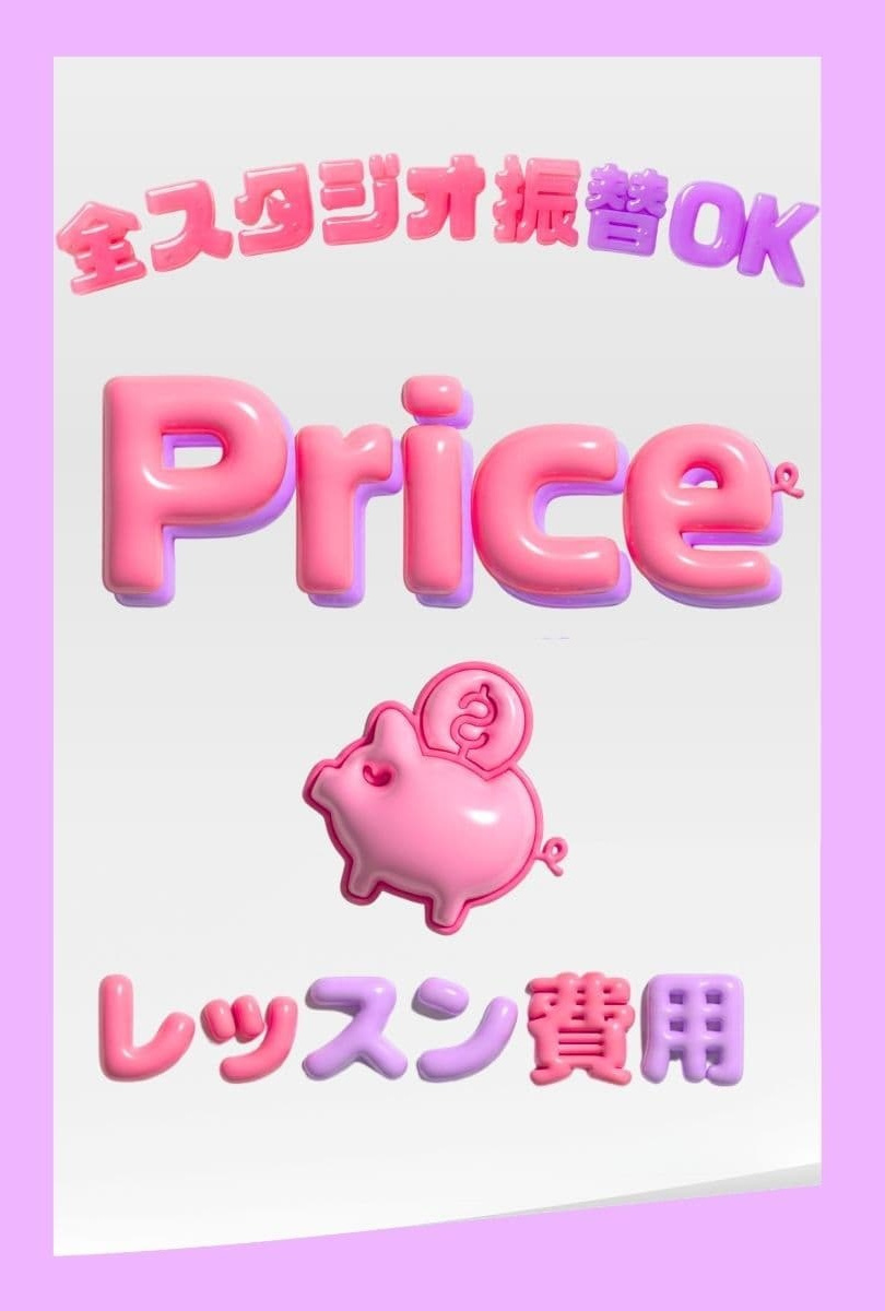 入会金割引キャンペーンや月謝7000円からの通いやすい料金体系を案内するPrice画像 豊洲・有明エリアで振替無料でコストパフォーマンス抜群のK-POPレッスンの詳細をポップにデザイン