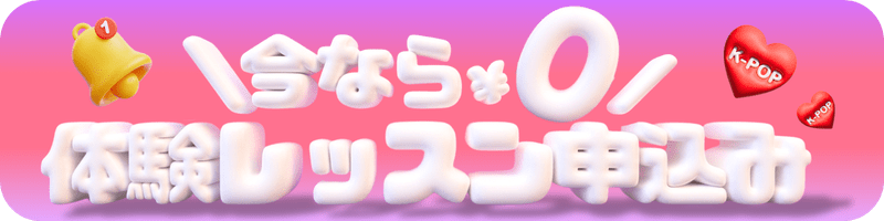 豊洲K-POP専門スタジオの体験レッスン1100円の申し込みへ誘導するフッター用バナー 新しい自分に出会えるワクワク感を3Dぷっくりデザインでポップに表現