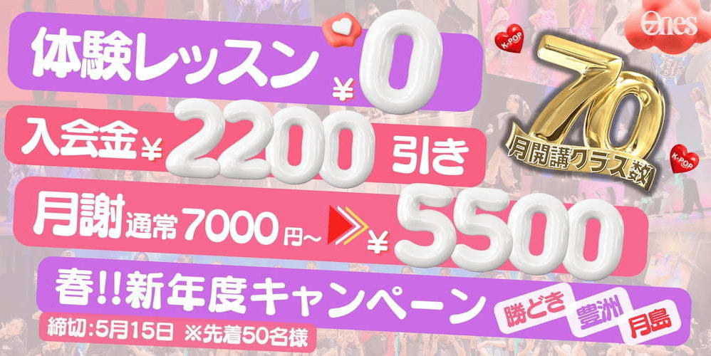 【2026年5月末まで】月島・佃・門前仲町・豊洲・勝どきエリアで人気のONES DANCE STUDIO「K-POPダンス」新年度キャンペーン。体験0円、入会金割引、月謝初月5,500円の限定特典。中央区の運動発表会ダンス監修2年連続担当の実績と、最新K-POPを知り尽くす現役プロによる直接指導が魅力。有明ガーデンや晴海エリアからも通いやすく、憧れのアイドルに一歩近づく自分へ。月開講70クラス以上の豊富な選択肢で、楽しさの先にある本物の技術を。2ヵ月先までの振替制度も充実した、通いやすさ抜群のダンススタジオです